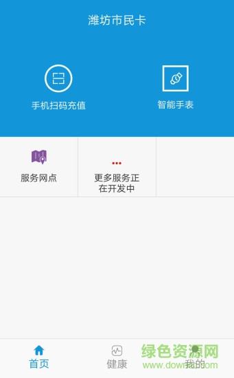 潍坊市民卡 v1.2.0 安卓版1