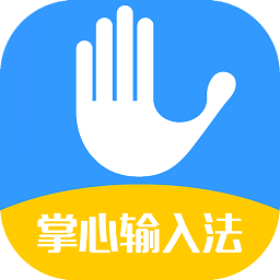 掌心输入法最新版本