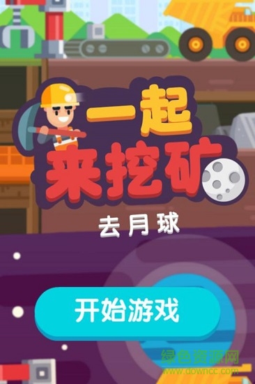 一起来挖矿 v2.0.0 安卓版2