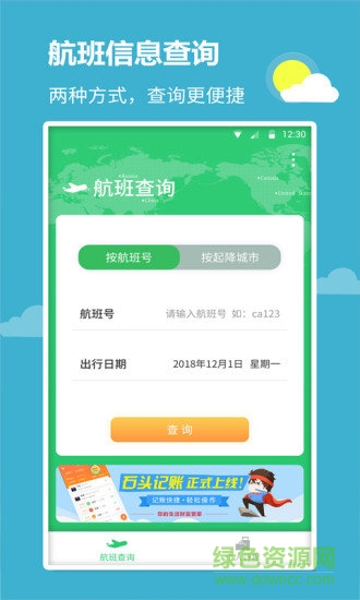 全球航班查询宝 v1.0.3 安卓最新版3