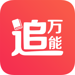 万能追书app