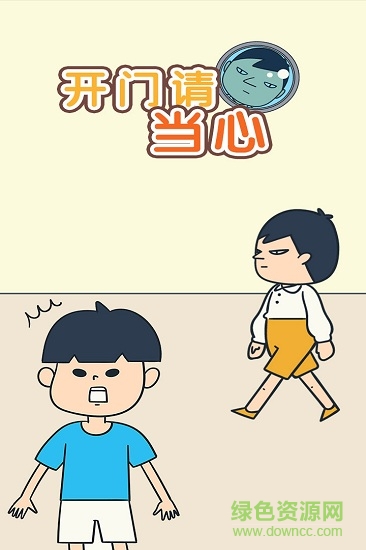 开门请当心 v1.1.2 安卓最新版0
