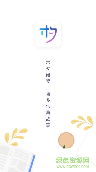 木夕阅读平台 v1.13.7 安卓版2