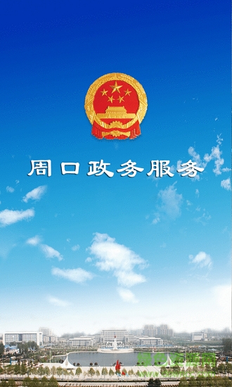周口政务服务平台 v0.0.18 安卓版0