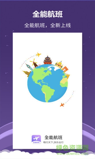 全能航班手机版 v1.0.3 安卓最新版3