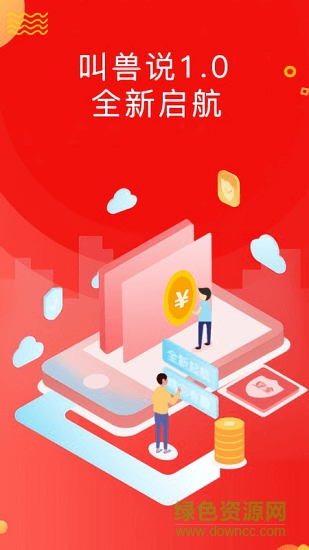 叫兽说 v1.1.0 安卓版0