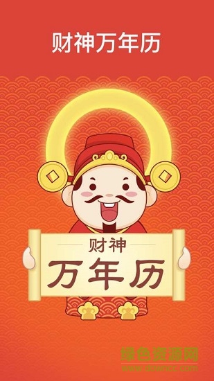 财神万年历 v1.0 安卓版0