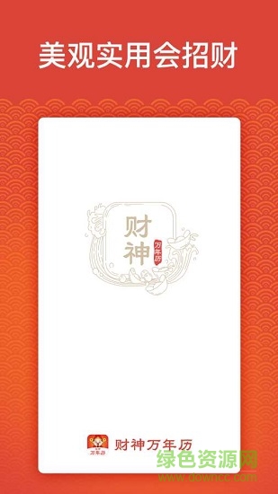 财神万年历 v1.0 安卓版1