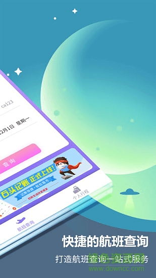 航旅信息查询系统 v2.0.1 安卓版1