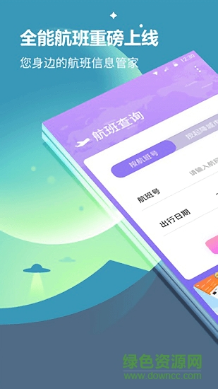 航旅信息查询系统 v2.0.1 安卓版2