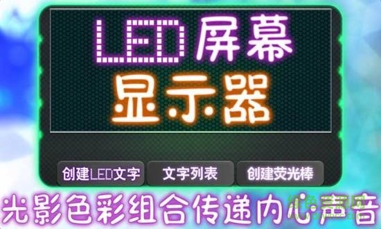LED屏幕显示灯 v1.2 安卓版0
