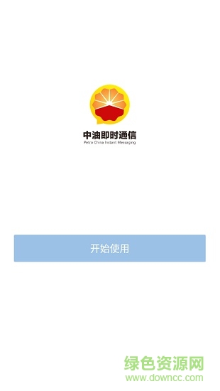 中国石油即时通手机版 v2.6.840000 官方安卓版1