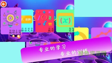 编程乐园(编程学习) v1.0.0.201808021348 安卓版2