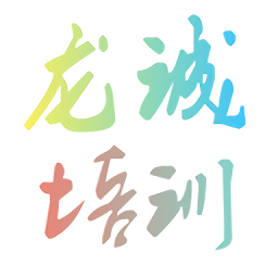 龙诚培训