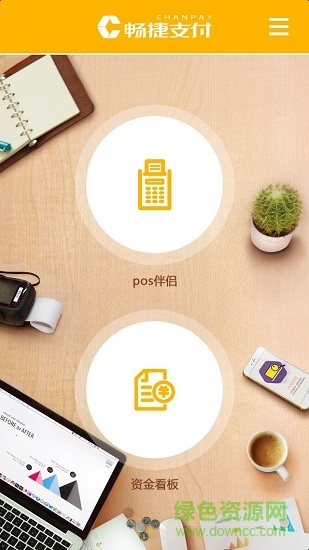 畅捷支付pos v1.0 安卓版2