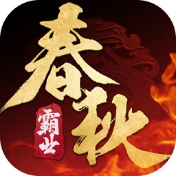 春秋霸业手游折扣版