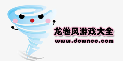 龙卷风游戏大全-关于龙卷风的游戏-龙卷风成长的小游戏