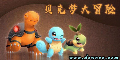 贝克梦大冒险