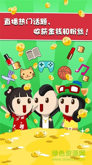 主播养成记 v1.0 安卓版2