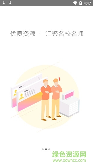 网教通通用版 v1.11.1 安卓版1
