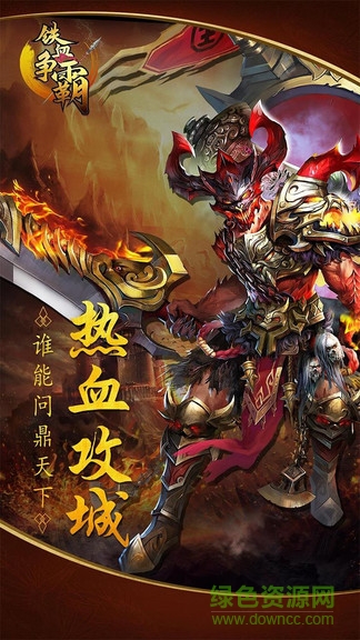 铁血争霸九游客户端 v1.0.0.1510 安卓版1