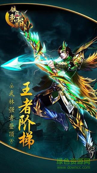 铁血争霸九游客户端 v1.0.0.1510 安卓版0