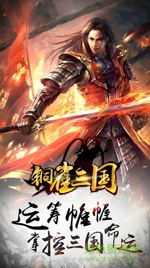 铜雀三国官方版 v1.5.0 安卓版3
