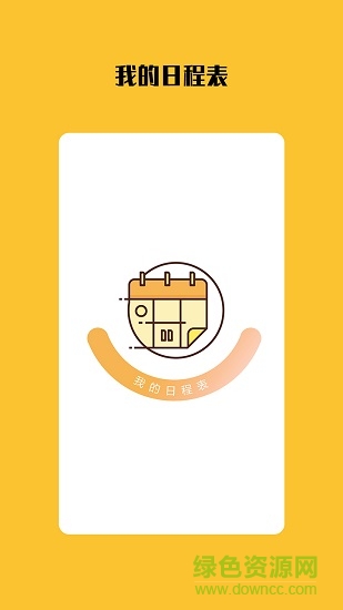 我的日程表 v1.3.0 安卓版1