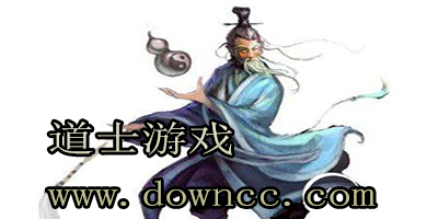 道士游戏