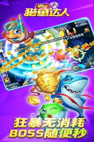 电玩猎鱼达人 v1.5.85 安卓版3