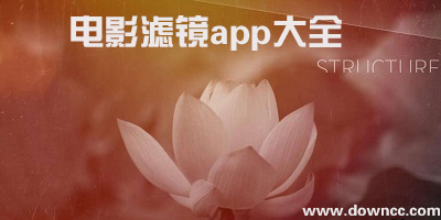电影滤镜