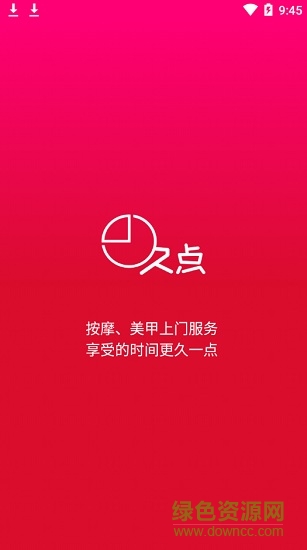 久点上门(美甲服务) v1.0.0 安卓版0