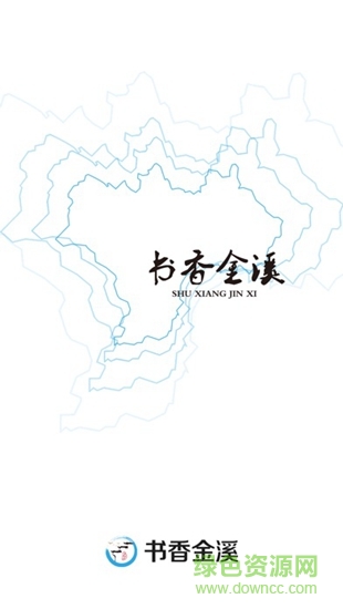 书香金溪 v1.0.9 安卓版0
