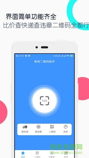 条码二维码助手 v1.5.1 安卓版3