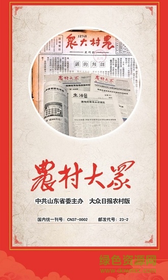 农村大众app官方版(大众日报农村版) v2.3.7 安卓版0