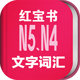 日语能力考n5n4红宝书