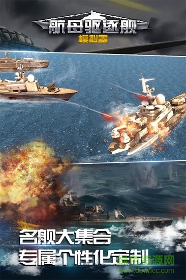 航母驱逐舰模拟器 航母驱逐舰模拟器下载