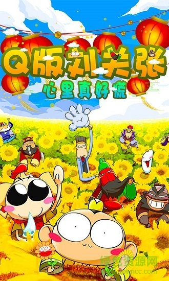 q版刘关张变态公益服 v1.0 安卓满v版3