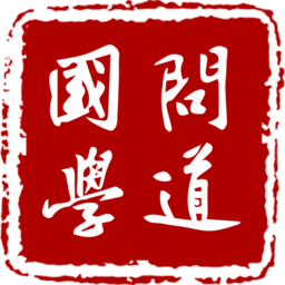 问道国学