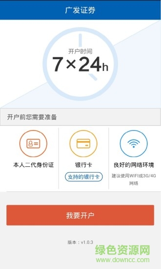 广发证券掌上开户软件 v3.9.14 安卓版1