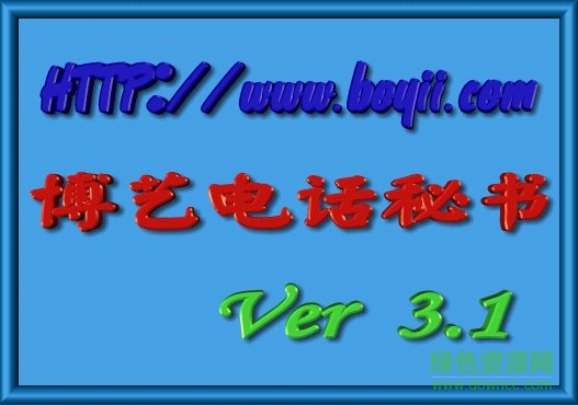 博艺电话秘书软件