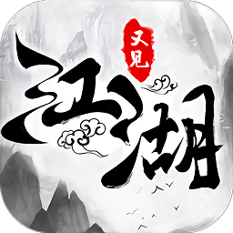 新快游戏又见江湖下载