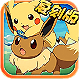 神奇宝贝复刻bt版