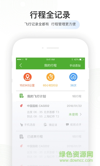 航旅纵横pc版 v5.1.6 官方版3