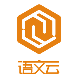 语文云教师版