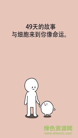 我的49天与细胞汉化版 v1.2.6 安卓版1