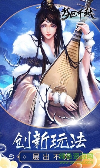 梦回千秋 v2.4.0 安卓版1