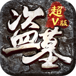 盗墓笔录手游下载