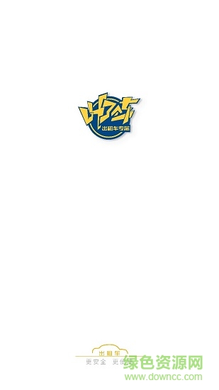 江阴叫了个车平台 v1.8.9 安卓版2