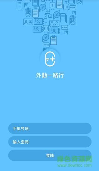 外勤一路行 v1.0.0 安卓版0